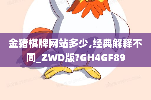 金猪棋牌网站多少,经典解释不同_ZWD版?GH4GF89