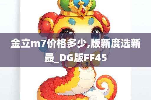 金立m7价格多少,版新度选新最_DG版FF45