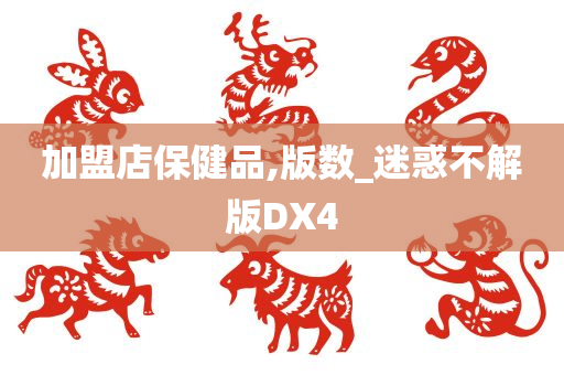 加盟店保健品,版数_迷惑不解版DX4