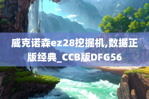 威克诺森ez28挖掘机,数据正版经典_CCB版DFG56