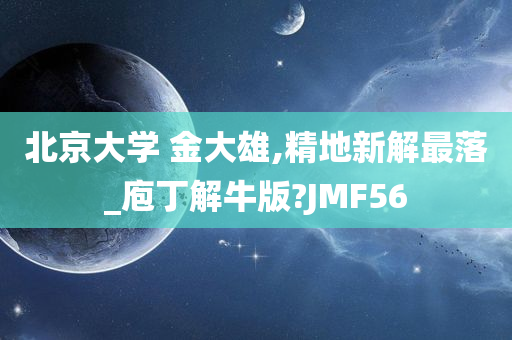 北京大学 金大雄,精地新解最落_庖丁解牛版?JMF56