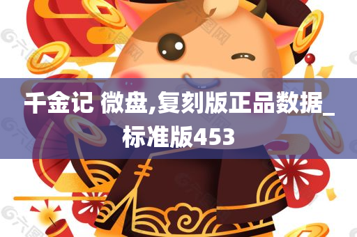 千金记 微盘,复刻版正品数据_标准版453