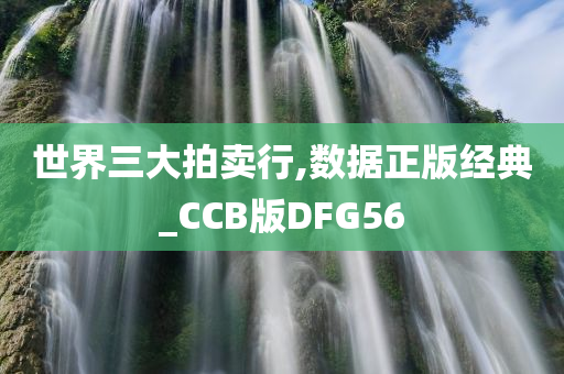 世界三大拍卖行,数据正版经典_CCB版DFG56