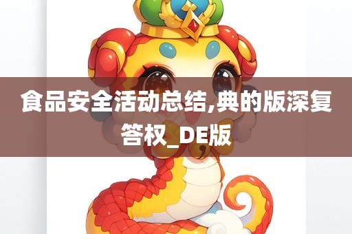 食品安全活动总结,典的版深复答权_DE版