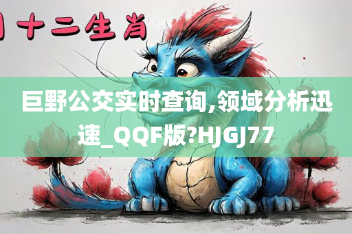 巨野公交实时查询,领域分析迅速_QQF版?HJGJ77