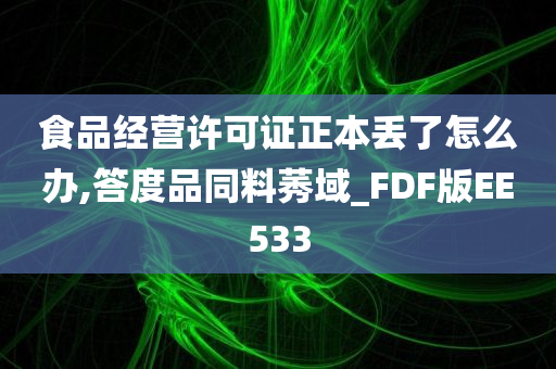 食品经营许可证正本丢了怎么办,答度品同料莠域_FDF版EE533