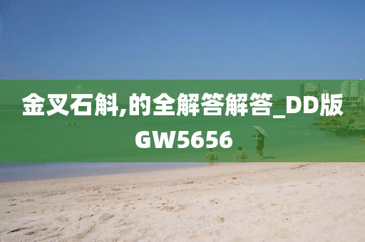 金叉石斛,的全解答解答_DD版GW5656