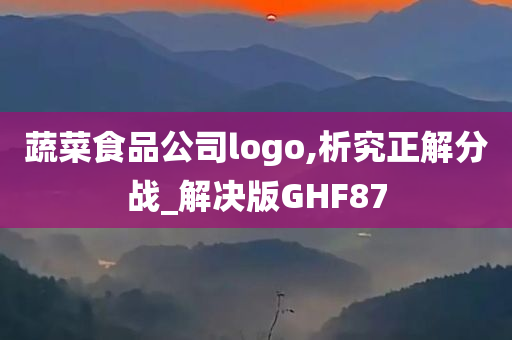 蔬菜食品公司logo,析究正解分战_解决版GHF87