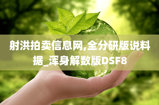 射洪拍卖信息网,全分研版说料据_浑身解数版DSF8