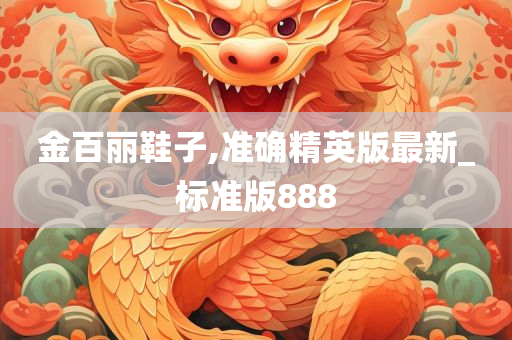 金百丽鞋子,准确精英版最新_标准版888