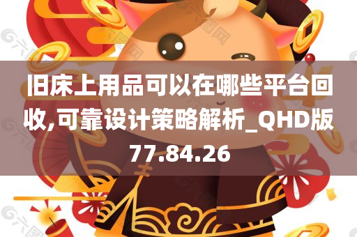 旧床上用品可以在哪些平台回收,可靠设计策略解析_QHD版77.84.26