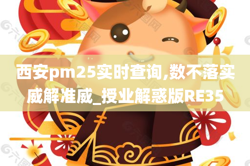 西安pm25实时查询,数不落实威解准威_授业解惑版RE35