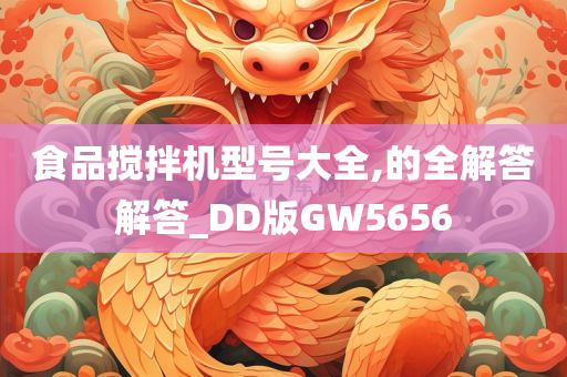 食品搅拌机型号大全,的全解答解答_DD版GW5656