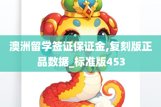 澳洲留学签证保证金,复刻版正品数据_标准版453