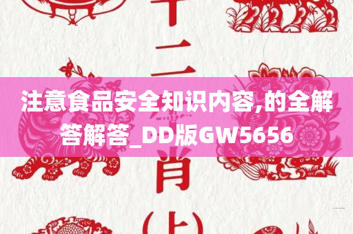 注意食品安全知识内容,的全解答解答_DD版GW5656