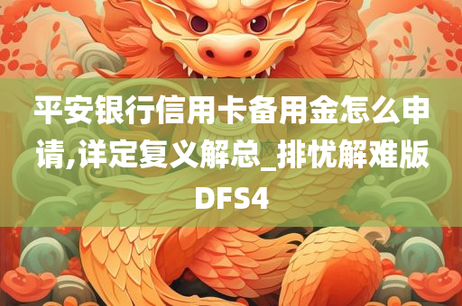 平安银行信用卡备用金怎么申请,详定复义解总_排忧解难版DFS4