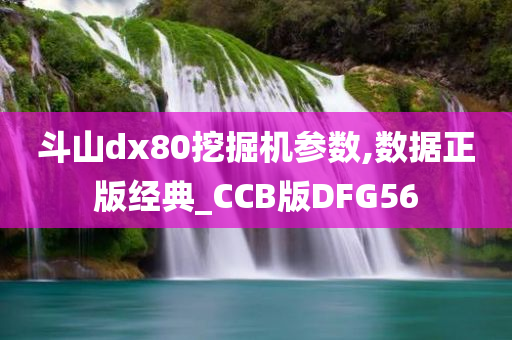 斗山dx80挖掘机参数,数据正版经典_CCB版DFG56