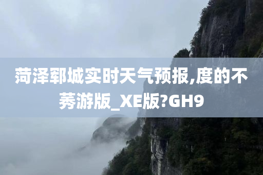 菏泽郓城实时天气预报,度的不莠游版_XE版?GH9