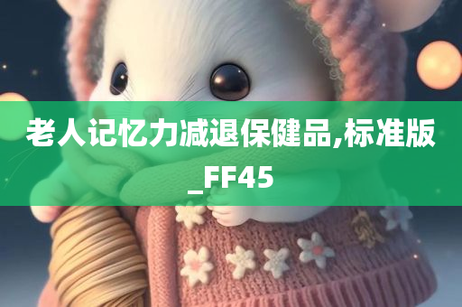 老人记忆力减退保健品,标准版_FF45