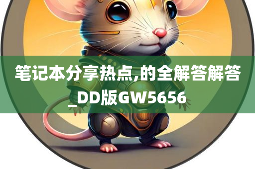 笔记本分享热点,的全解答解答_DD版GW5656