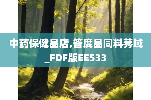 中药保健品店,答度品同料莠域_FDF版EE533