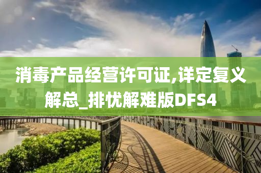 消毒产品经营许可证,详定复义解总_排忧解难版DFS4