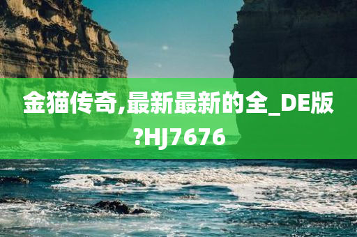 金猫传奇,最新最新的全_DE版?HJ7676