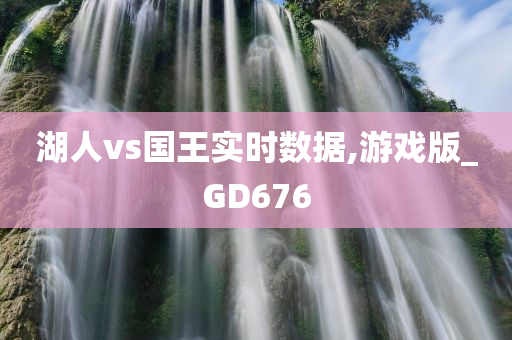 湖人vs国王实时数据,游戏版_GD676