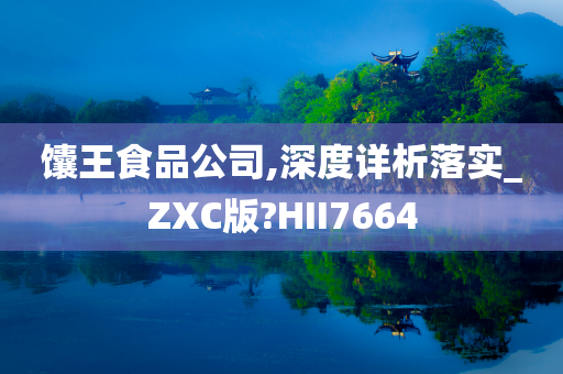 馕王食品公司,深度详析落实_ZXC版?HII7664