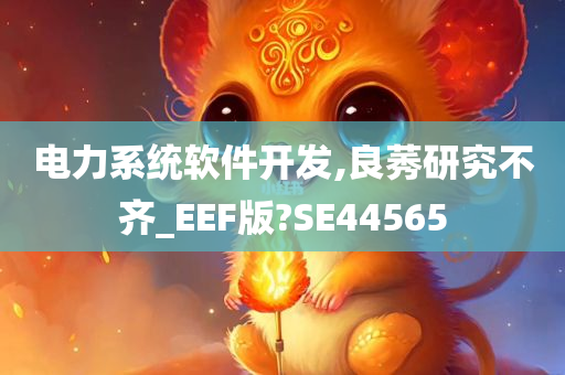 电力系统软件开发,良莠研究不齐_EEF版?SE44565