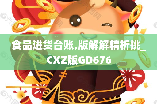 食品进货台账,版解解精析挑_CXZ版GD676