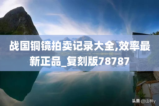 战国铜镜拍卖记录大全,效率最新正品_复刻版78787