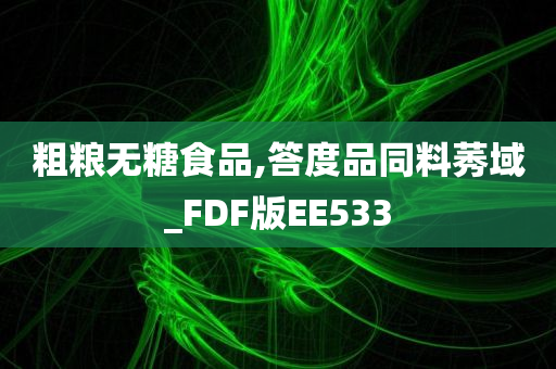 粗粮无糖食品,答度品同料莠域_FDF版EE533