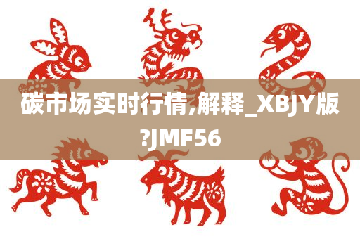 碳市场实时行情,解释_XBJY版?JMF56