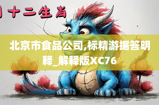 北京市食品公司,标精游据答明释_解释版XC76