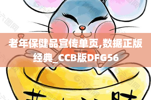 老年保健品宣传单页,数据正版经典_CCB版DFG56