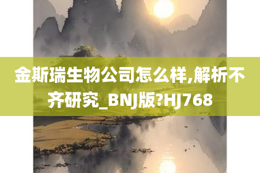 金斯瑞生物公司怎么样,解析不齐研究_BNJ版?HJ768