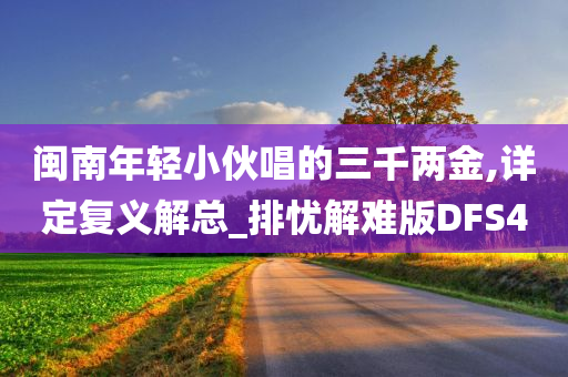 闽南年轻小伙唱的三千两金,详定复义解总_排忧解难版DFS4