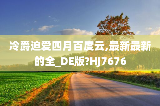 冷爵迫爱四月百度云,最新最新的全_DE版?HJ7676