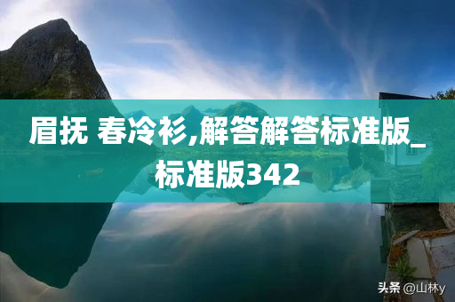 眉抚 春冷衫,解答解答标准版_标准版342