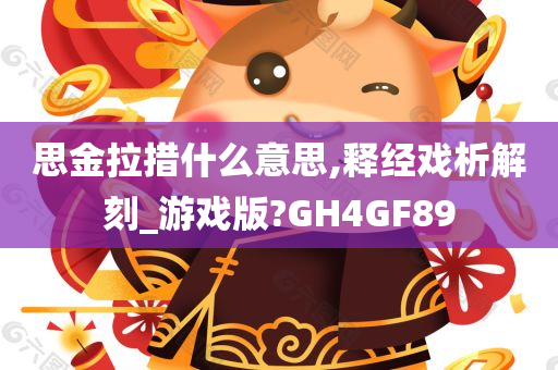 思金拉措什么意思,释经戏析解刻_游戏版?GH4GF89