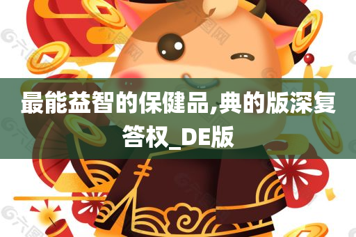 最能益智的保健品,典的版深复答权_DE版