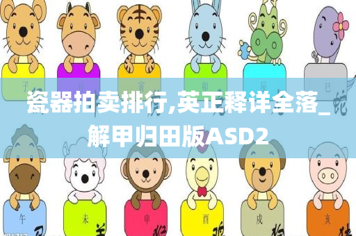 瓷器拍卖排行,英正释详全落_解甲归田版ASD2