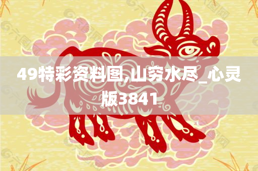 49特彩资料图,山穷水尽_心灵版3841