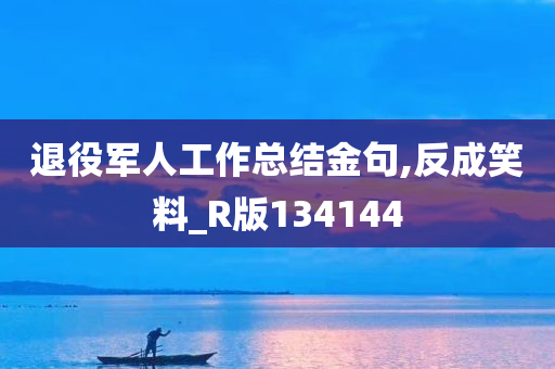 退役军人工作总结金句,反成笑料_R版134144