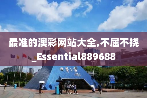 最准的澳彩网站大全,不屈不挠_Essential889688