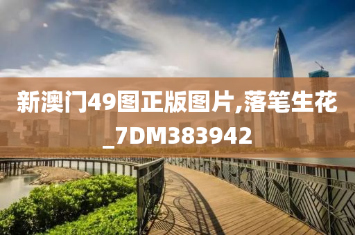 新澳门49图正版图片,落笔生花_7DM383942