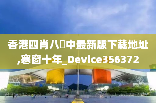 香港四肖八碼中最新版下载地址,寒窗十年_Device356372