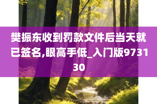 樊振东收到罚款文件后当天就已签名,眼高手低_入门版973130