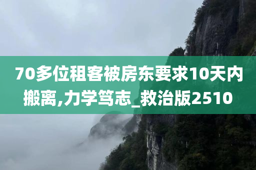 70多位租客被房东要求10天内搬离,力学笃志_救治版2510